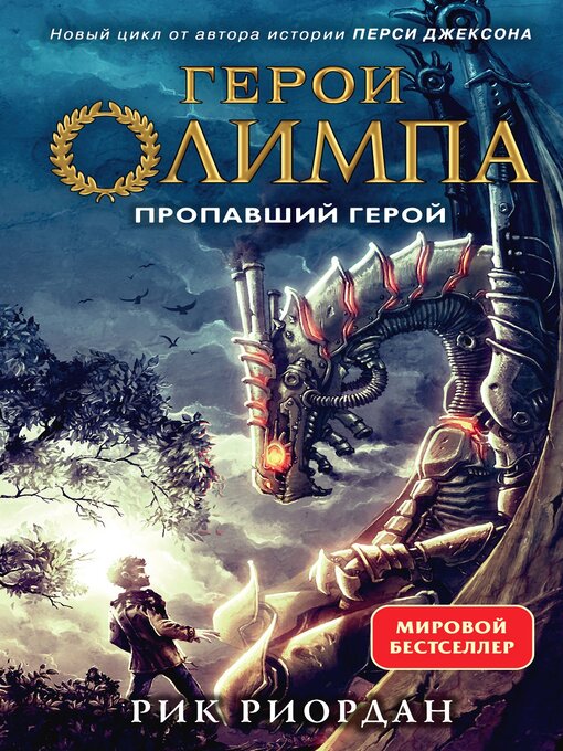 Title details for Пропавший герой by Риордан, Рик - Available